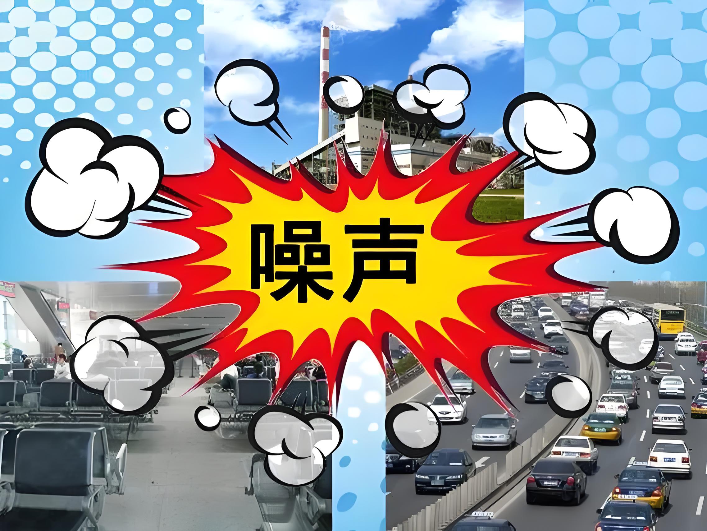 1715244964608555.jpg 噪声污染.jpg